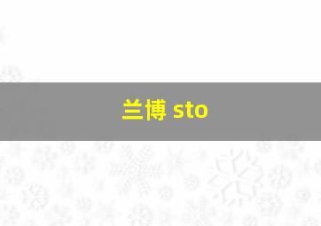 兰博 sto